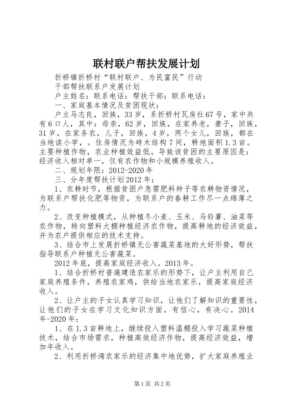 联村联户帮扶发展计划_第1页