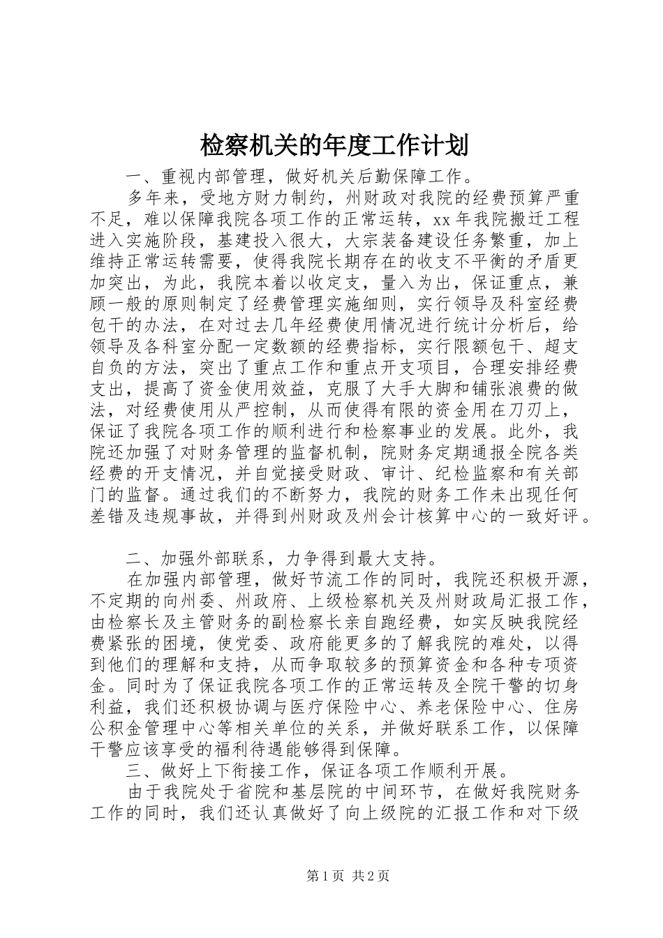 检察机关的年度工作计划_第1页