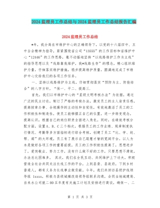 2024监理员工作总结与2024监理员工作总结报告汇编