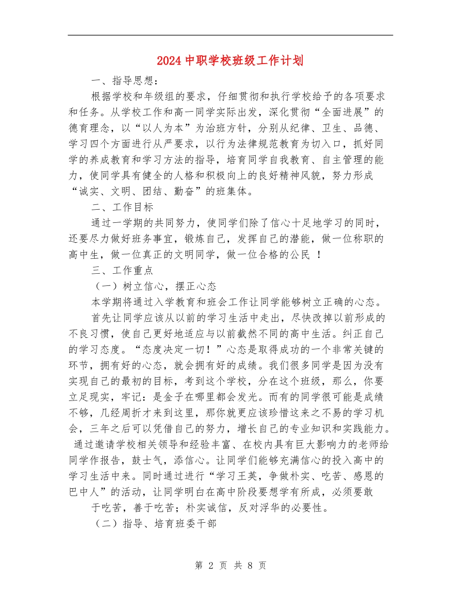 2024中职学校班级工作计划_第2页
