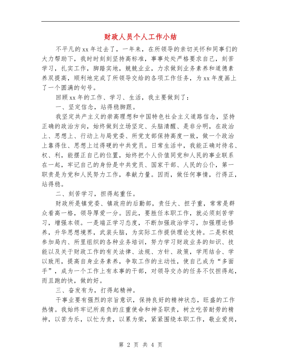 财政人员个人工作小结_第2页