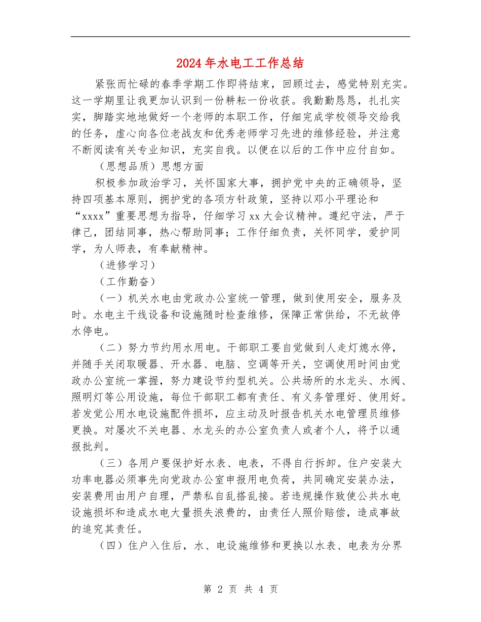 2024年水电工工作总结_第2页