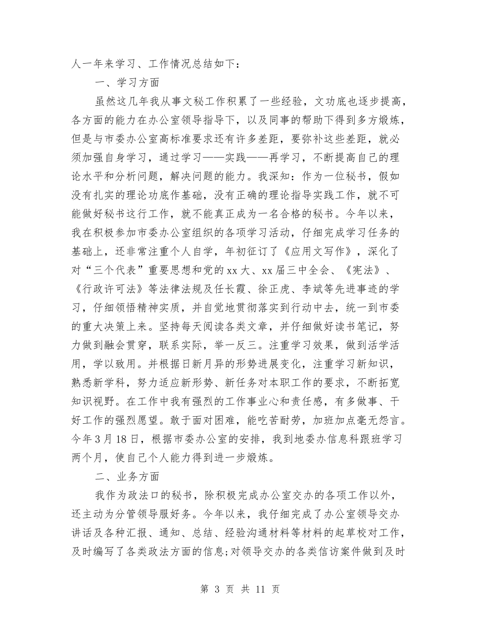 2024年行政秘书工作总结范文4篇与2024年行政秘书年终总结汇编_第3页