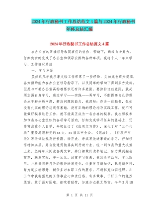 2024年行政秘书工作总结范文4篇与2024年行政秘书年终总结汇编