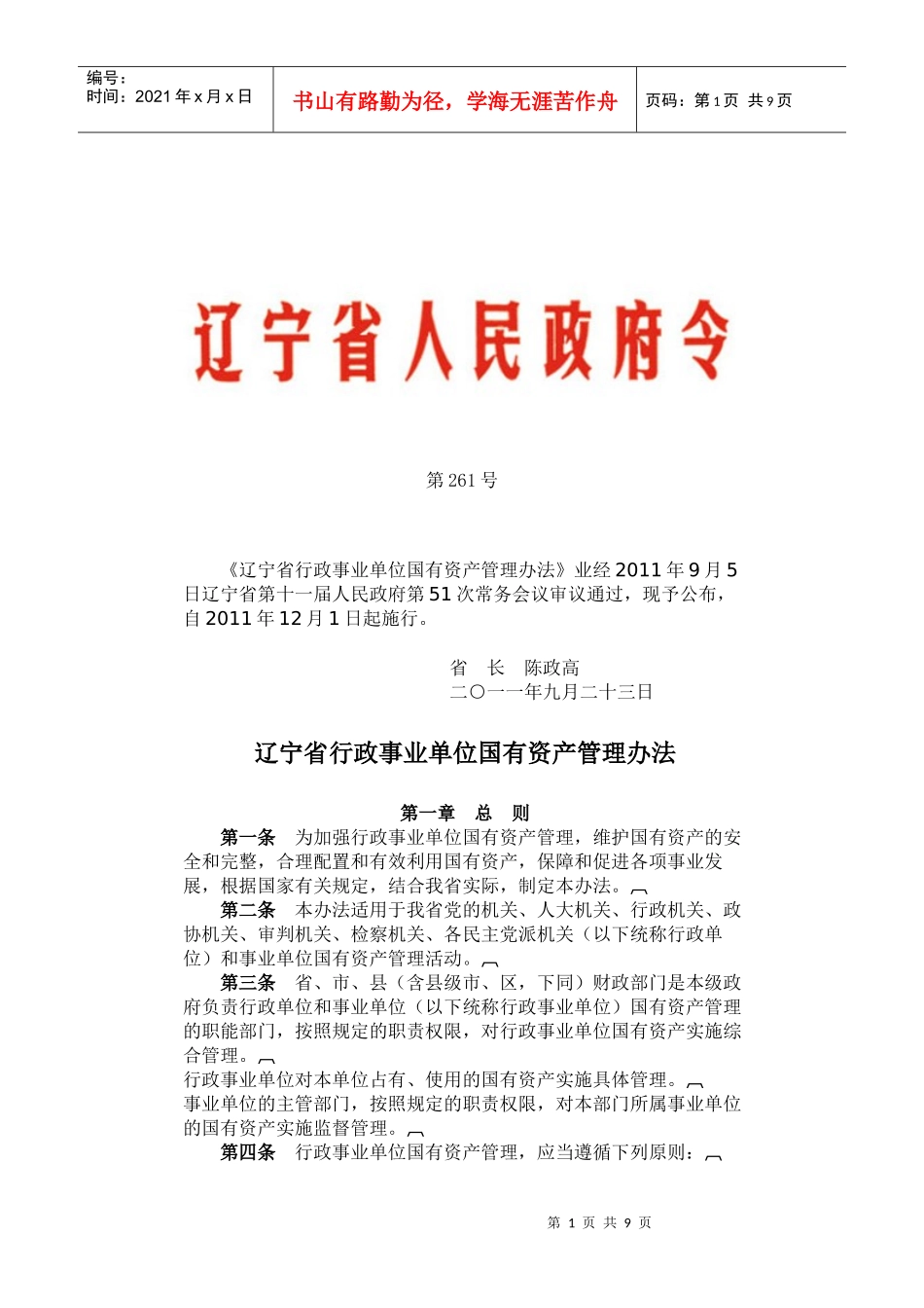 辽宁省行政事业单位国有资产管理办法XXXX_第1页