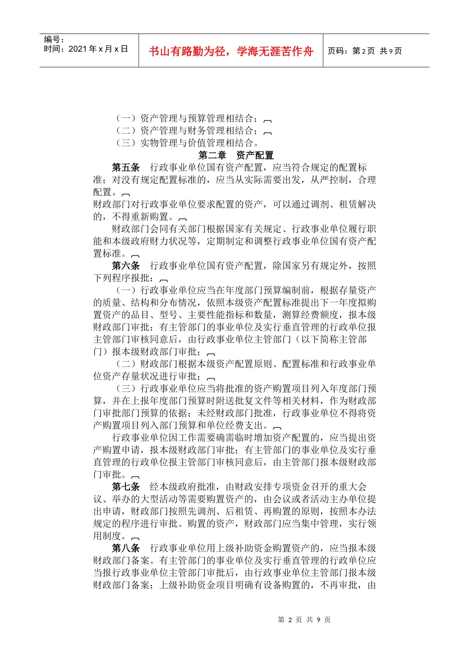 辽宁省行政事业单位国有资产管理办法XXXX_第2页