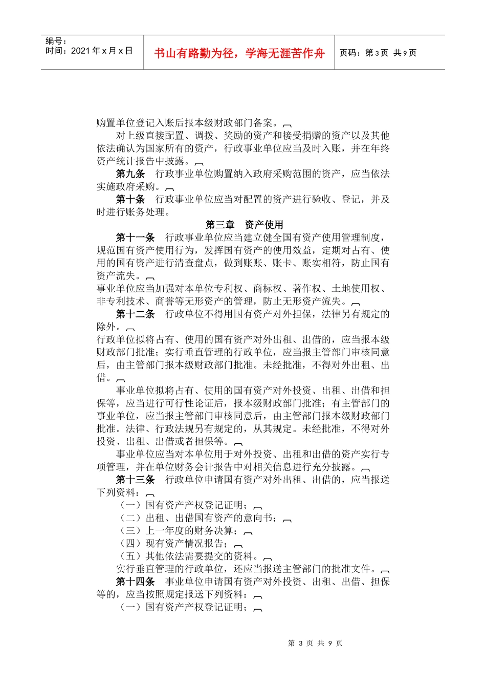辽宁省行政事业单位国有资产管理办法XXXX_第3页