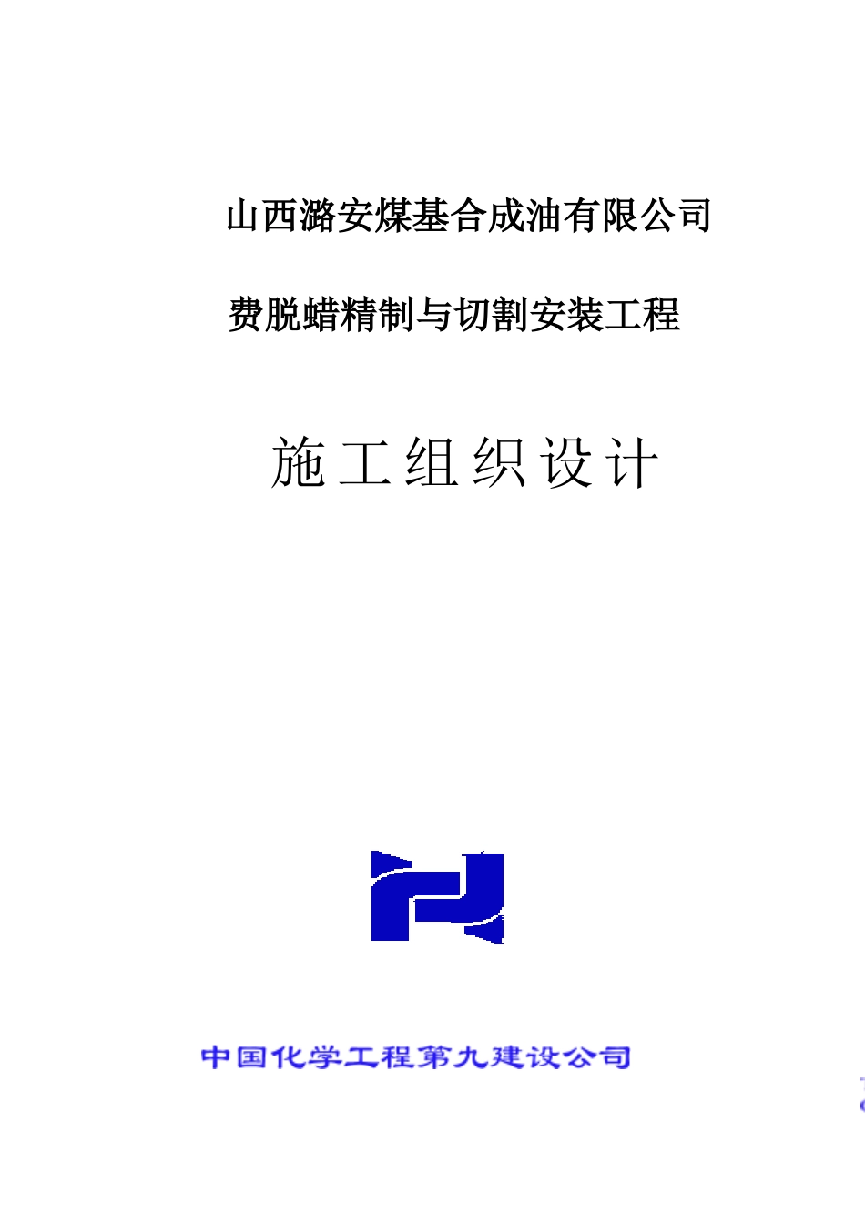 费托蜡精制与切割项目施工组织设计_第1页