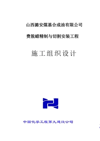 费托蜡精制与切割项目施工组织设计