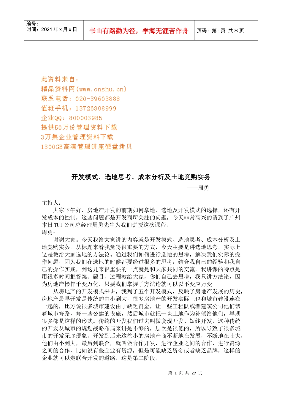 选地思考、成本分析与土地竞购实务_第1页