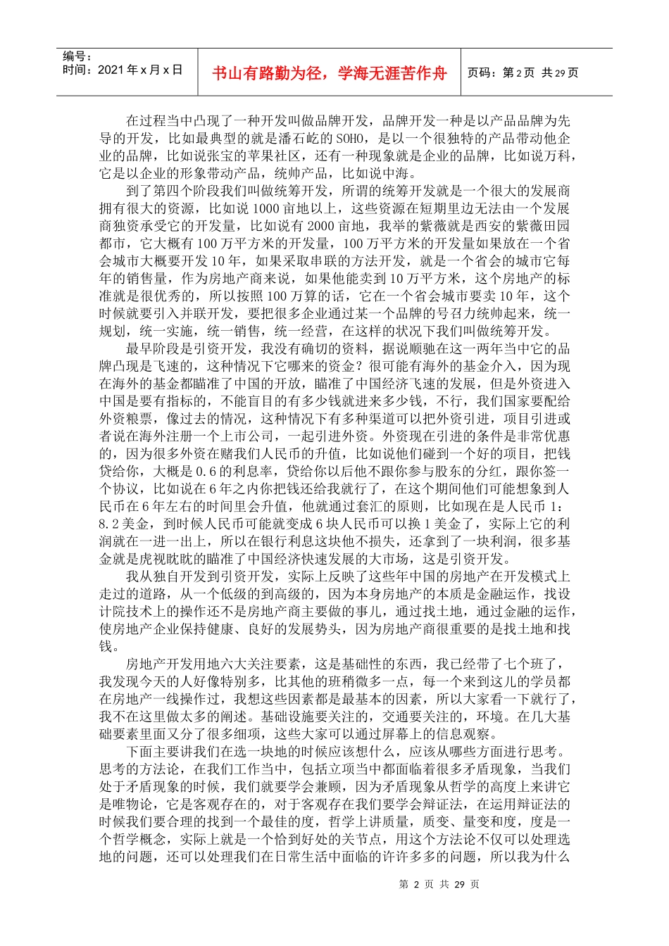 选地思考、成本分析与土地竞购实务_第2页