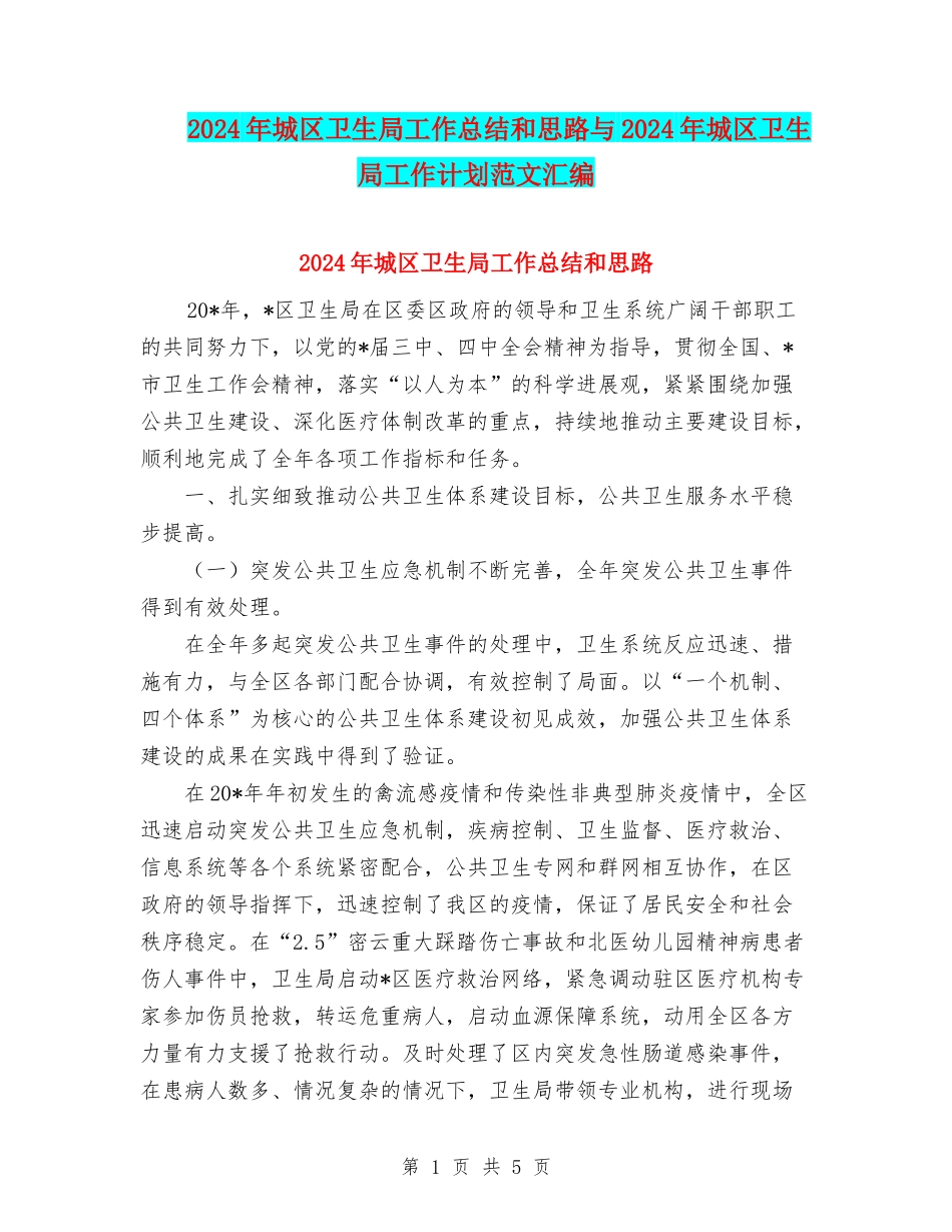 2024年城区卫生局工作总结和思路与2024年城区卫生局工作计划范文汇编_第1页