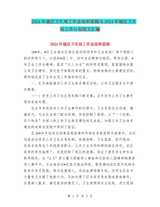 2024年城区卫生局工作总结和思路与2024年城区卫生局工作计划范文汇编