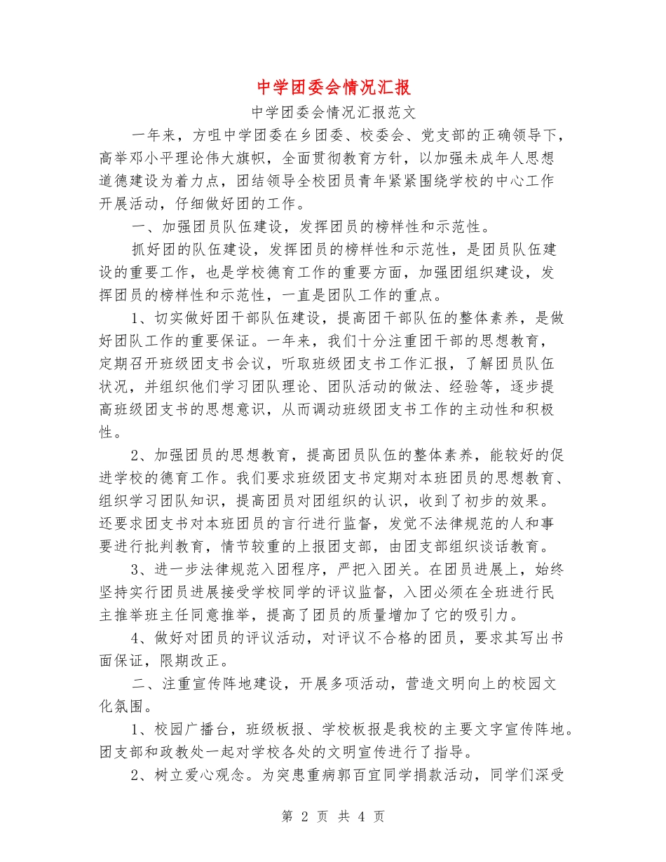 中学团委会情况汇报_第2页