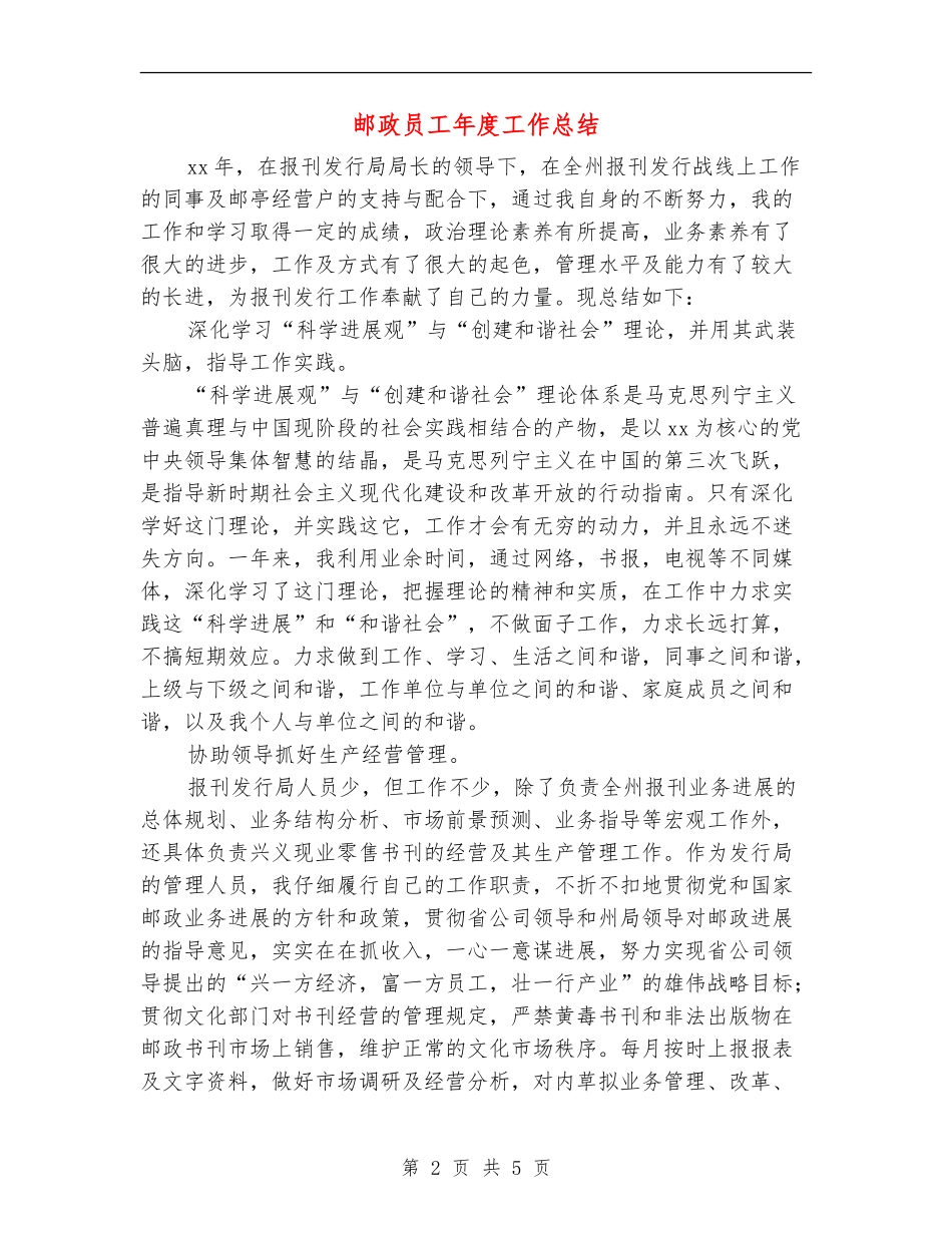 邮政员工年度工作总结_第2页