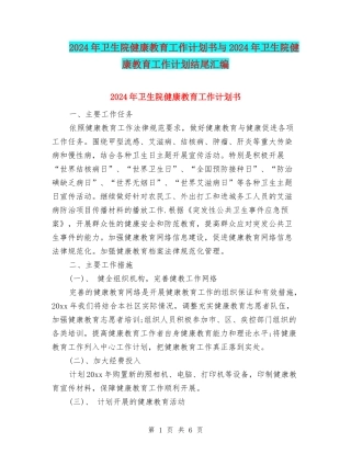 2024年卫生院健康教育工作计划书与2024年卫生院健康教育工作计划结尾汇编