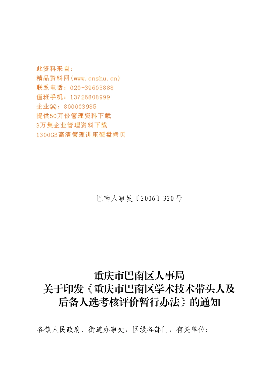 重庆市巴南区学术技术带头人及后备人选考核办法_第1页