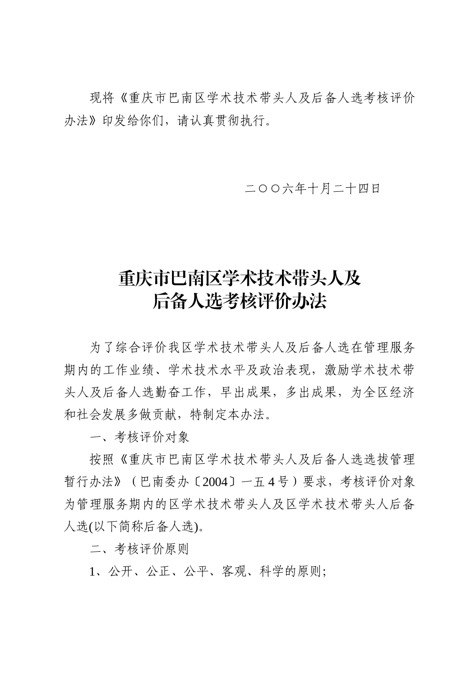重庆市巴南区学术技术带头人及后备人选考核办法_第2页