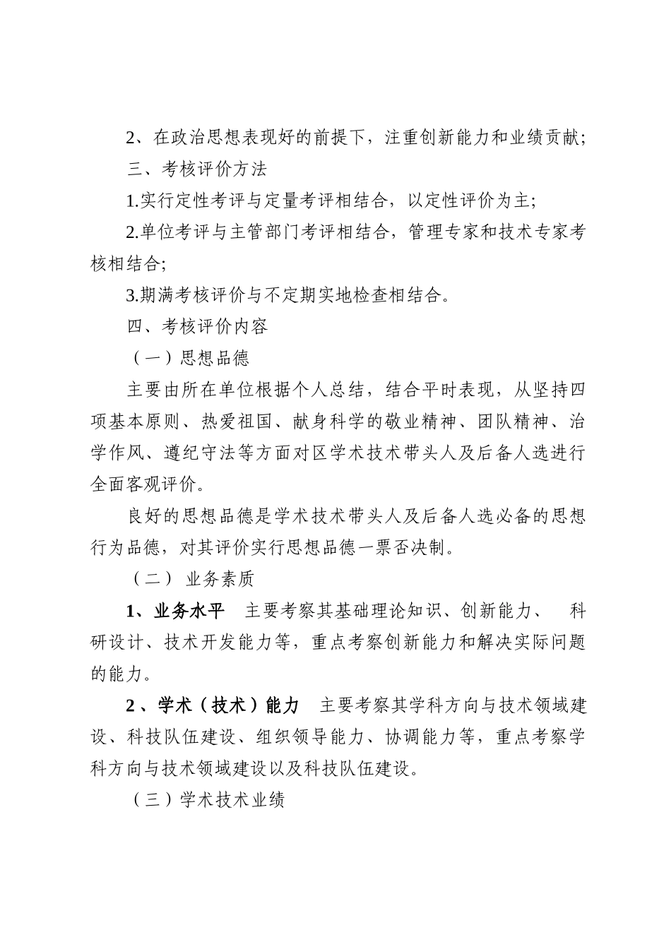 重庆市巴南区学术技术带头人及后备人选考核办法_第3页