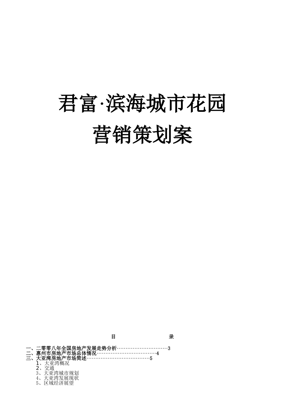 大亚湾滨海之都花园营销策划全案_第1页