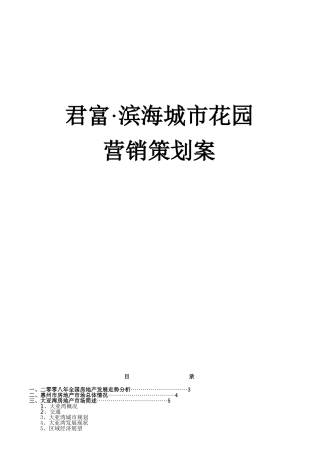 大亚湾滨海之都花园营销策划全案