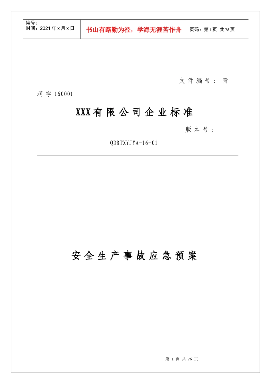 贸易经营类企业生产安全事故应急预案_第1页