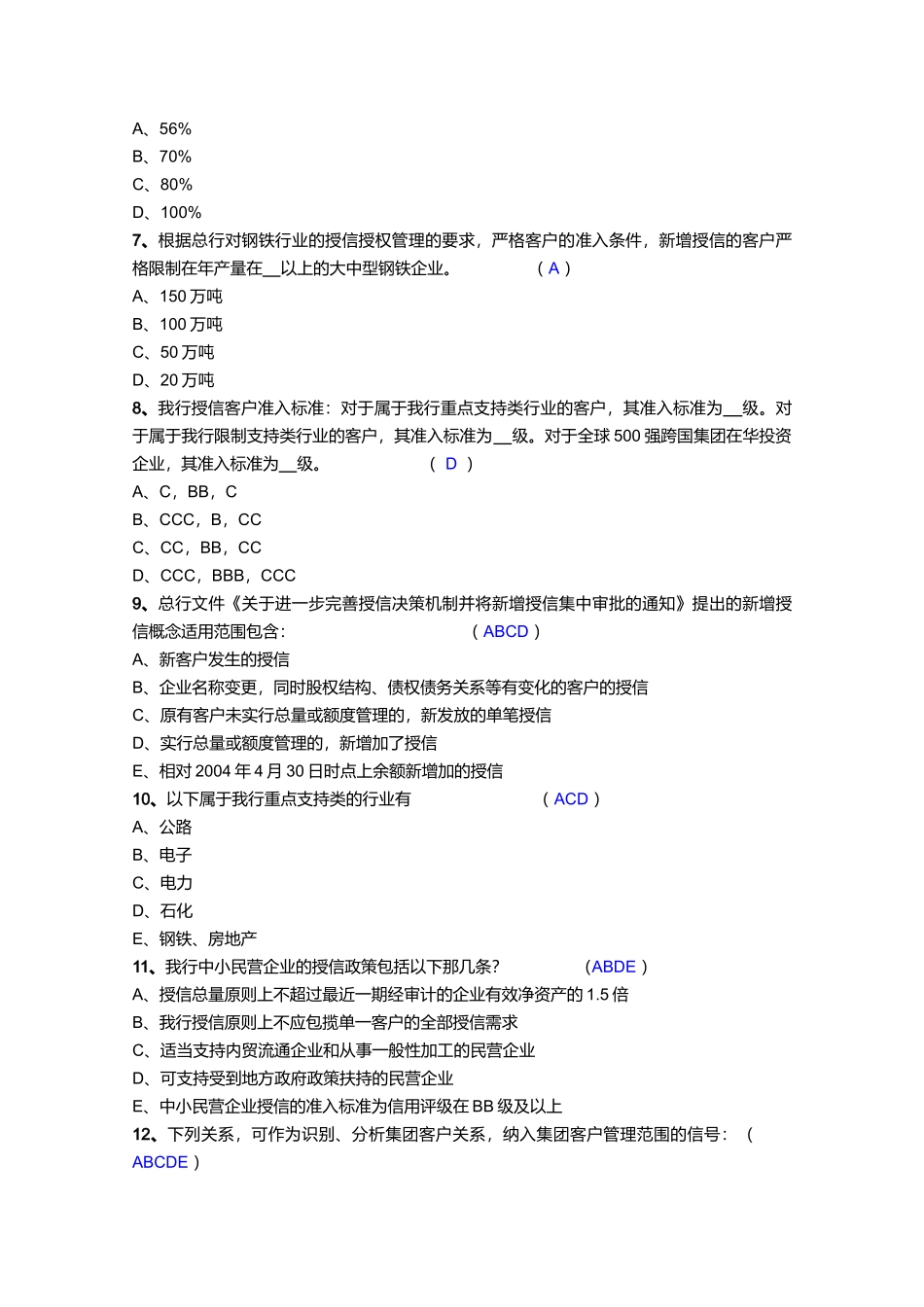 某银行分行省行级尽责审查员资格认定选拔试题_第3页