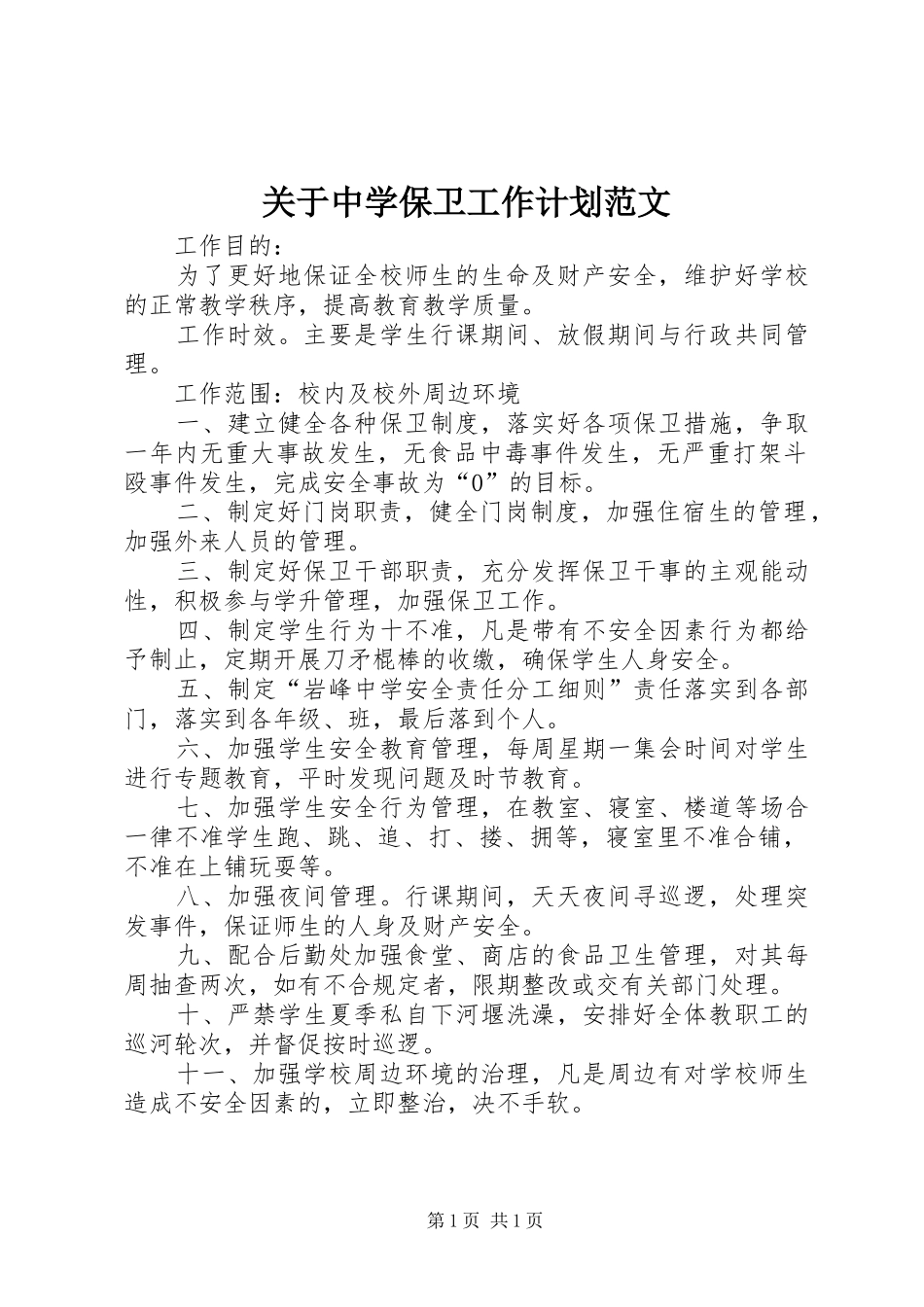 关于中学保卫工作计划范文_第1页