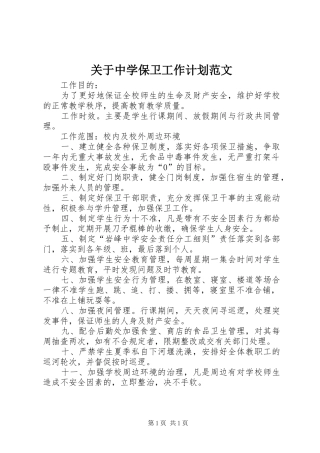 关于中学保卫工作计划范文