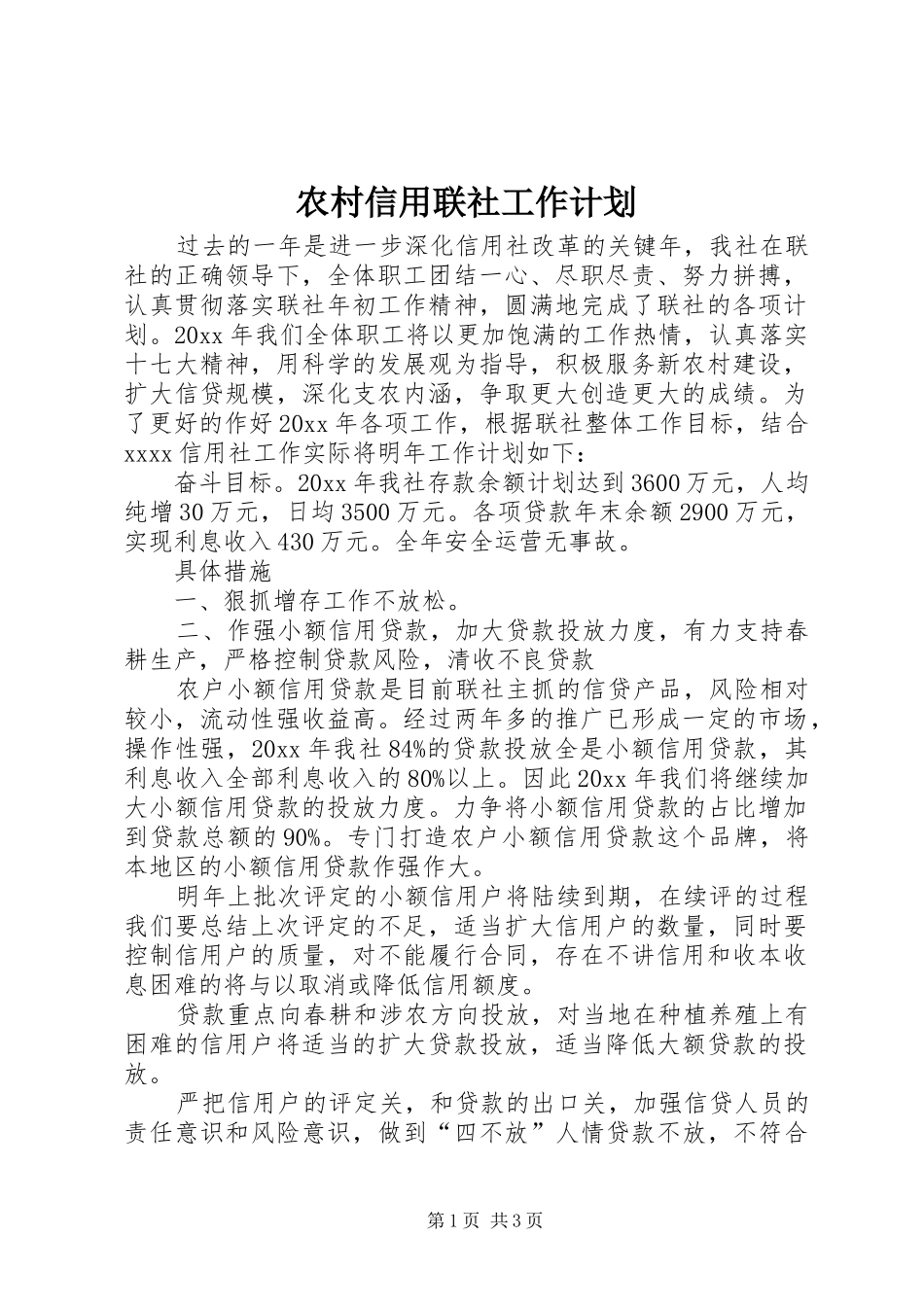 农村信用联社工作计划_第1页