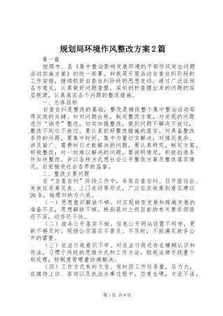 规划局环境作风整改方案2篇