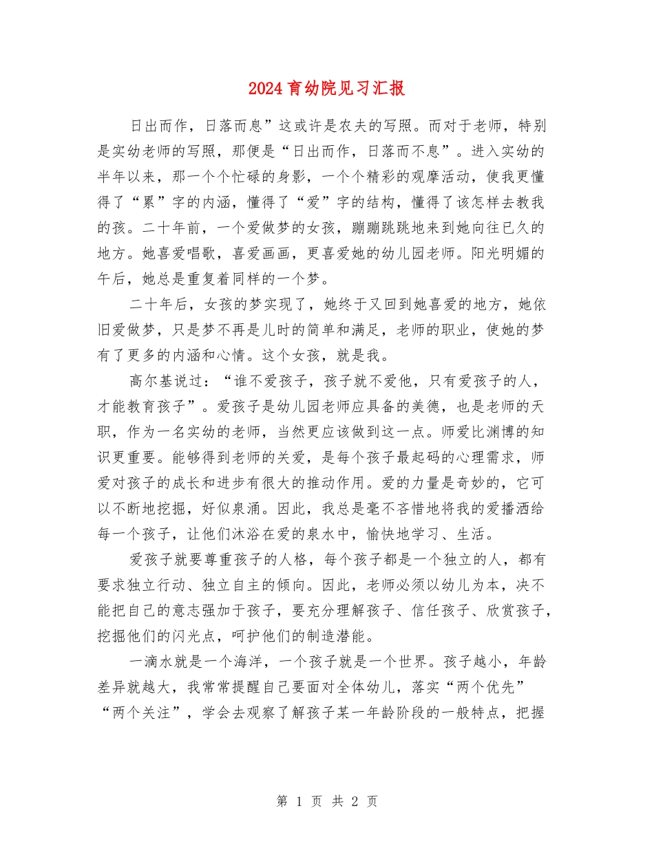 2024育幼院见习汇报_第1页