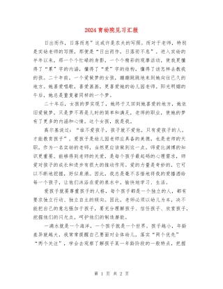2024育幼院见习汇报