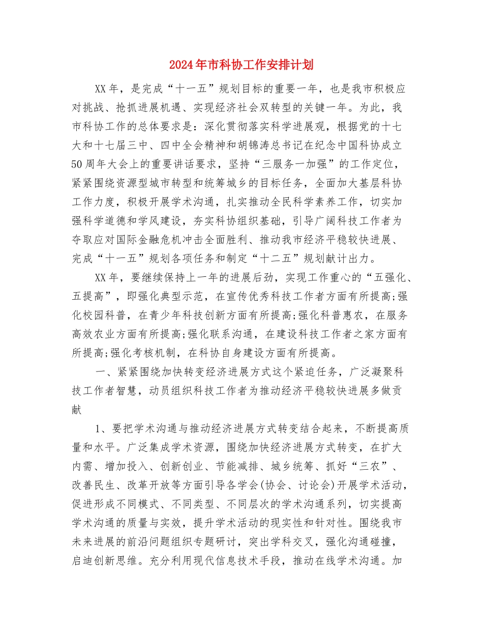 2024年市社会治安综合治理工作计划与2024年市科协工作安排计划汇编_第3页
