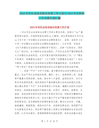 2024年市社会治安综合治理工作计划与2024年市科协工作安排计划汇编