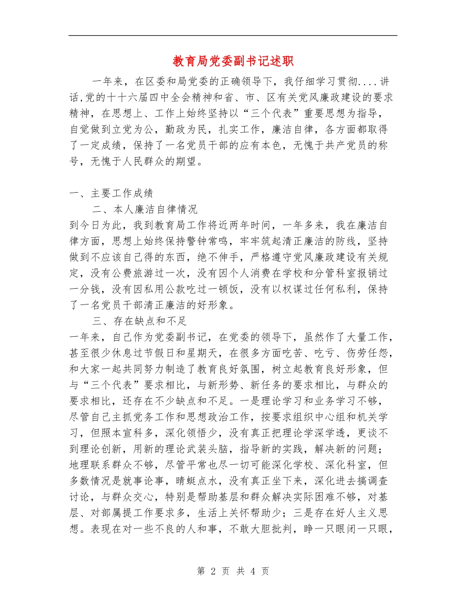教育局党委副书记述职述廉报告_第2页