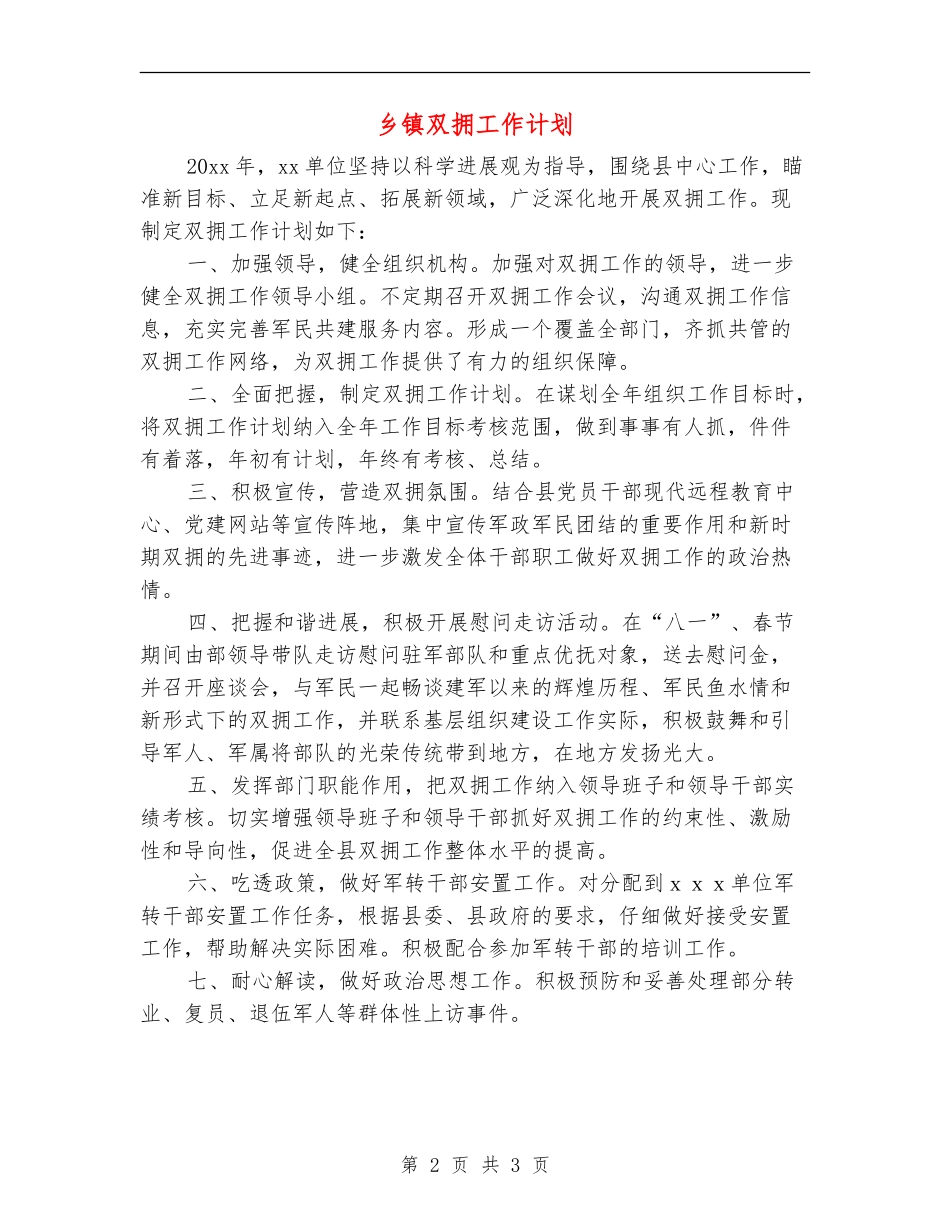 乡镇双拥工作计划_第2页