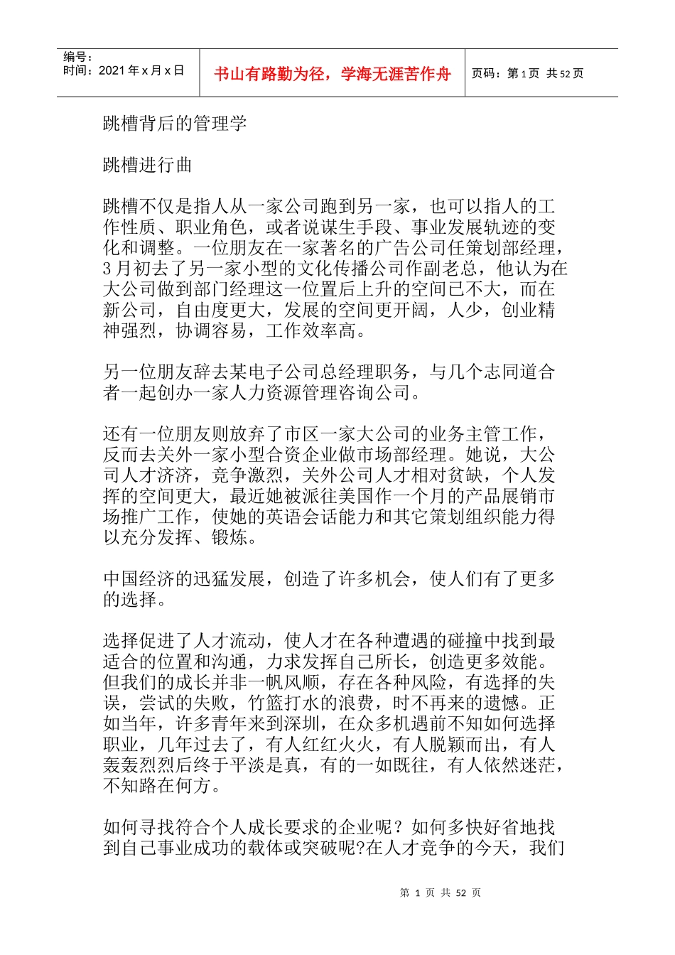 跳槽背后的管理学知识_第1页