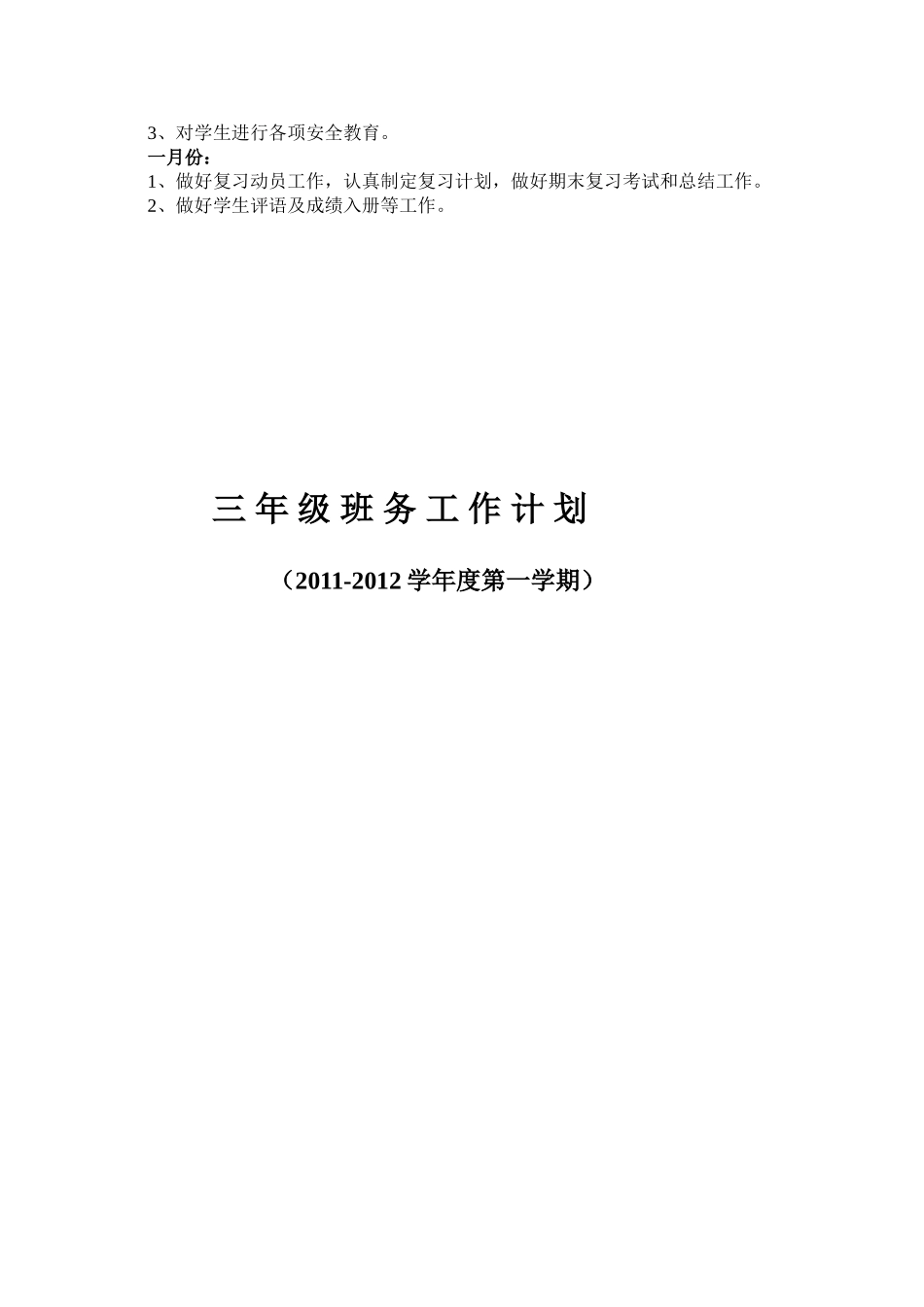 某某学校三年级班务工作计划_第3页