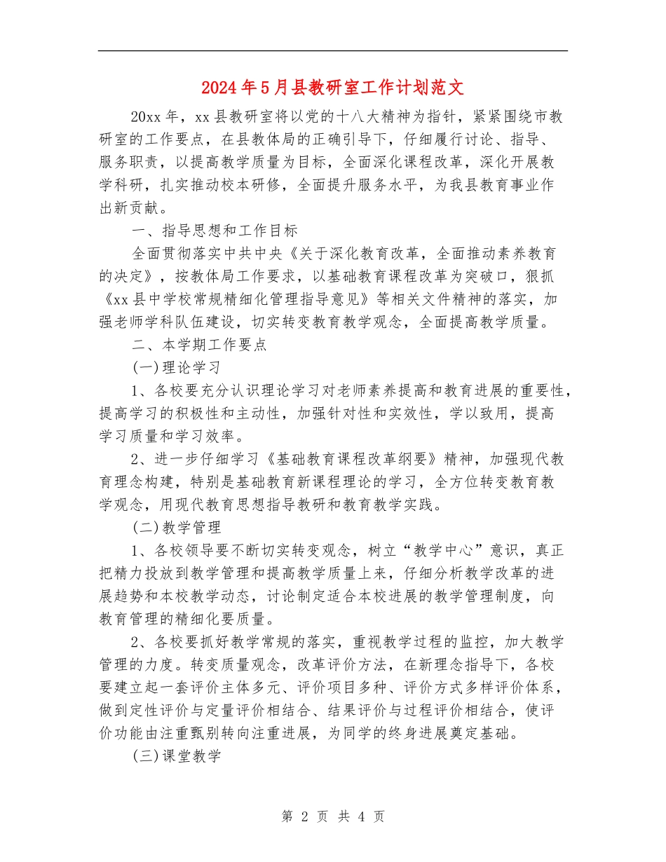 2024年5月县教研室工作计划范文_第2页