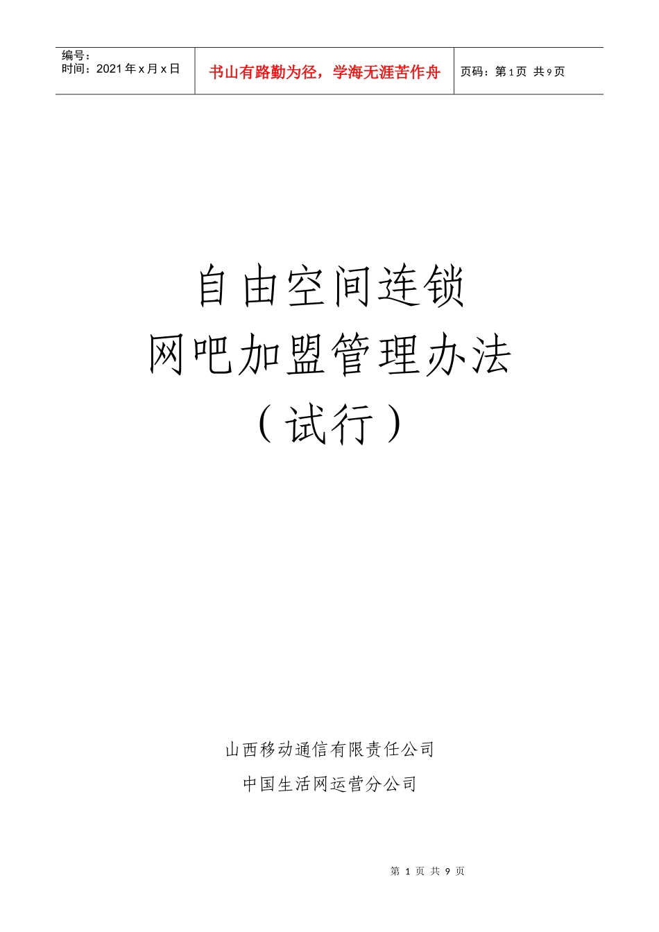 连锁网吧加盟管理办法(1)_第1页