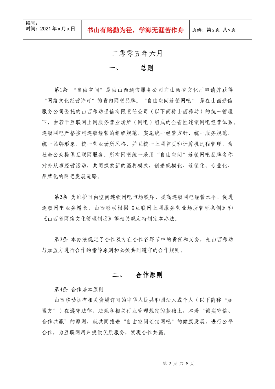 连锁网吧加盟管理办法(1)_第2页