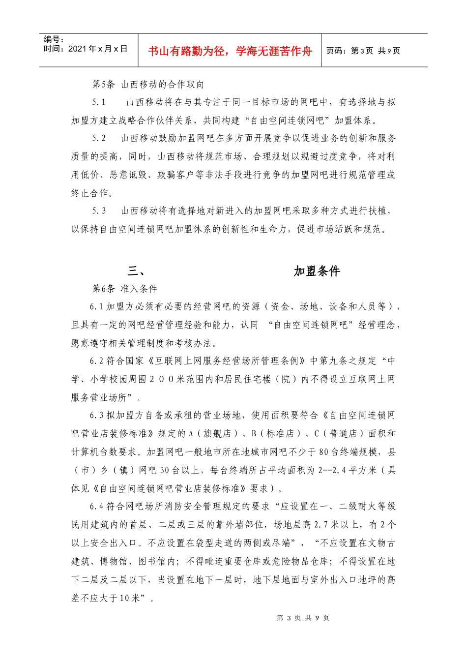 连锁网吧加盟管理办法(1)_第3页