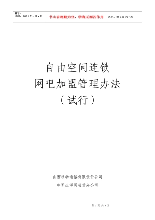 连锁网吧加盟管理办法(1)