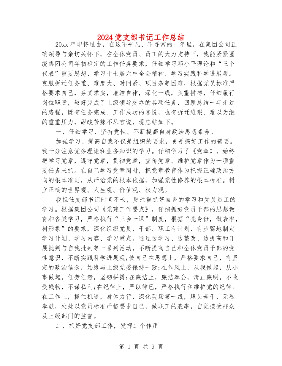 2024党支部书记工作总结_第1页