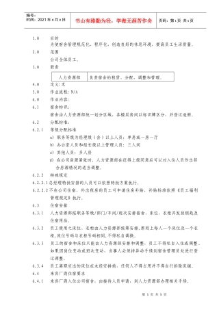 适用于工厂的宿舍管理规定