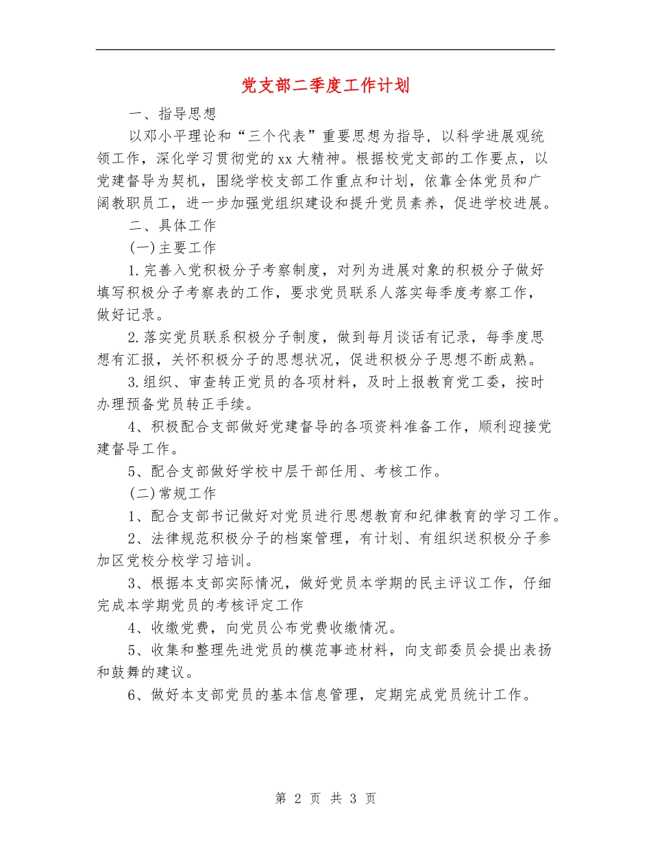 党支部二季度工作计划_第2页