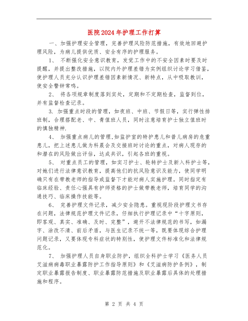 医院2024年护理工作打算_第2页