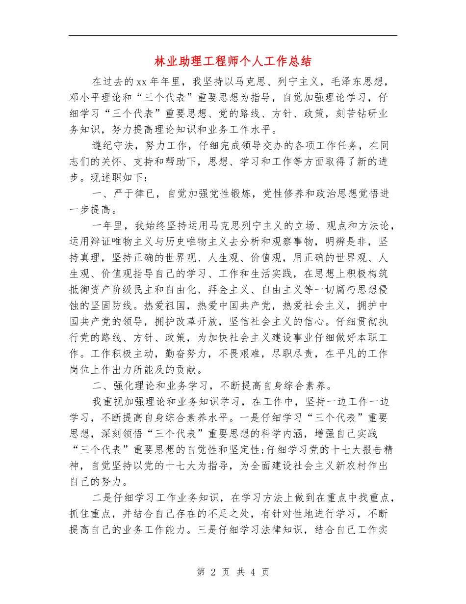 林业助理工程师个人工作总结_第2页