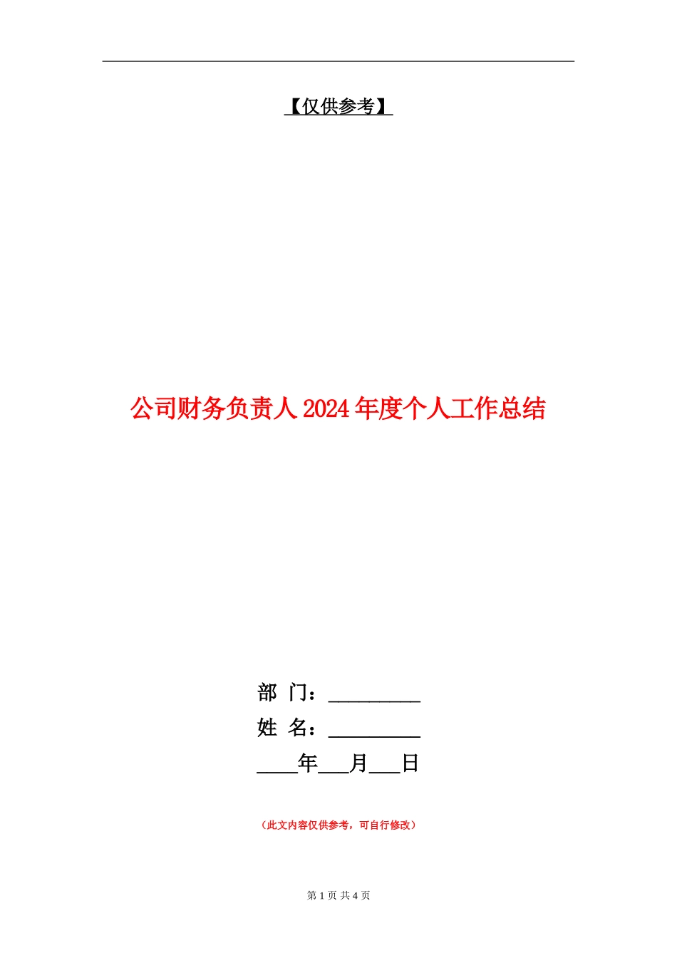 公司财务负责人2024年度个人工作总结【最新版】_第1页